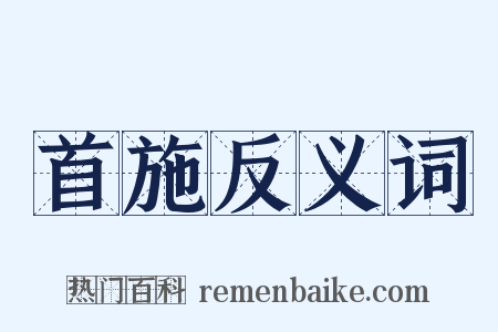 首施反义词是什么意思的图片